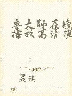 鲁大师在线影院播放高清视频