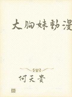 大胸妹动漫封面