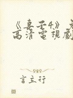 《妻子4》免费高清电视剧封面