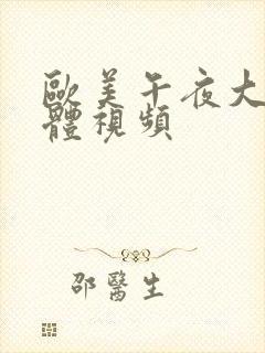 欧美午夜大胆裸体视频