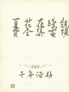 夏花在线观看免费全集电视剧高清
