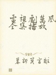 电视剧万凰之王全集播放