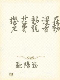 樱花动漫在线看免费观看动漫在线看
