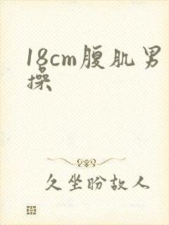 18cm腹肌男操封面