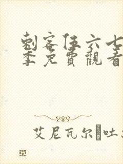 刺客伍六七第6季免费观看完整版网站