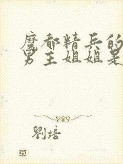 魔都精兵的奴隶男主姐姐是反派吗?封面