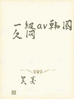 一级av韩国久久网