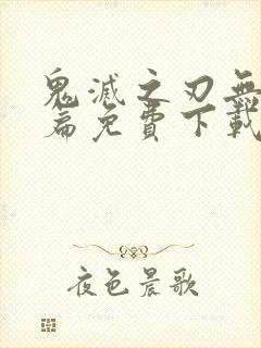 鬼灭之刃无限城篇免费下载