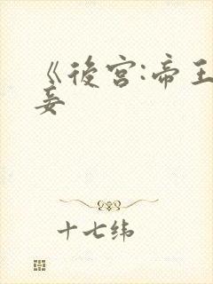 《后宫:帝王之妾封面