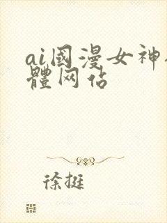 ai国漫女神裸体网站