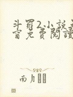 斗罗2小说无弹窗免费阅读全文
