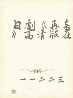 日剧《再来一次》高清版在线观看