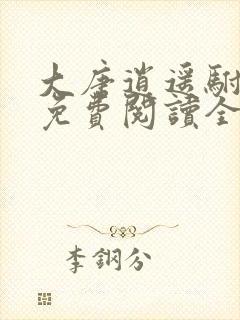 大唐逍遥驸马爷免费阅读全文封面