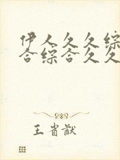 伊人久久综合给合综合久久亚洲