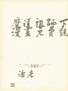 魔道祖师下拉式漫画免费观看