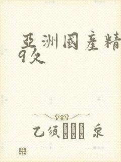 亚洲国产精品99久