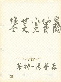 绝世小仙医张东全文免费阅读
