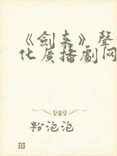 《剑来》声娱文化广播剧网盘