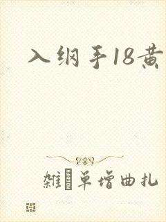 入纲手18黄游