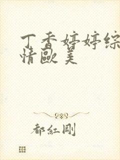 丁香婷婷综合缴情欧美