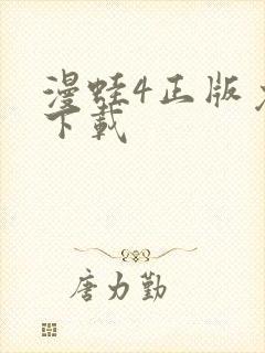 漫蛙4正版免费下载