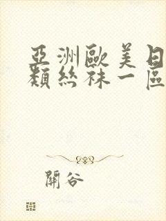 亚洲欧美日韩另类丝袜一区二区