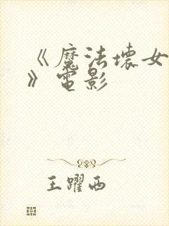 《魔法坏女巫2》电影