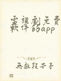 电视剧免费观看软件的app