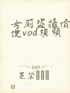 女厕盗摄偷拍小便vod视频封面