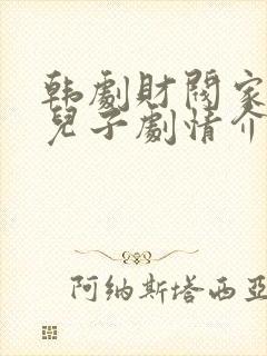 韩剧财阀家的小儿子剧情介绍