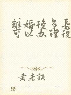 离婚后多长时间可以办理复婚