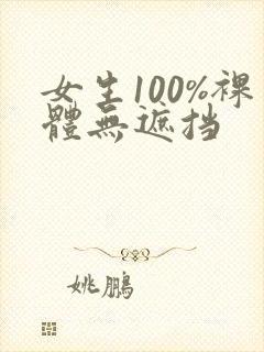 女生100%裸体无遮挡