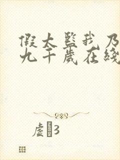 假太监我乃大明九千岁在线观看短剧