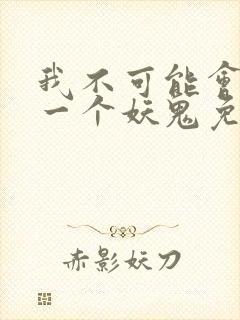 我不可能会怜惜一个妖鬼免费阅读小说