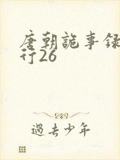 唐朝诡事录之西行26