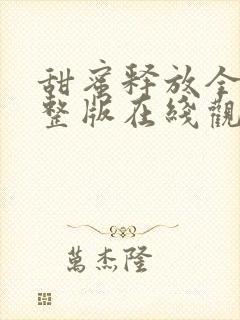 甜蜜释放全集完整版在线观看高清