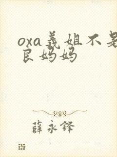 oxa义姐不是良妈妈封面