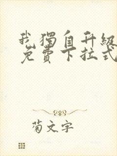 我独自升级漫画免费下拉式六漫画