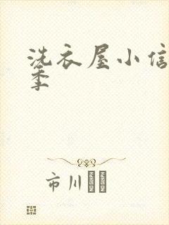 洗衣屋小信第三季封面