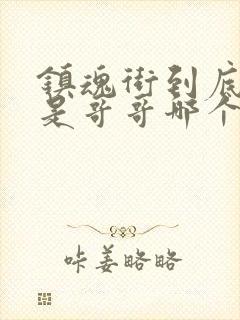 镇魂街到底哪个是哥哥哪个是弟弟
