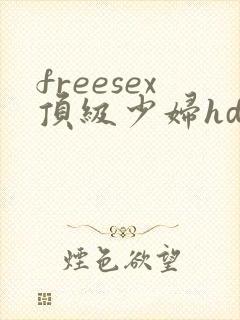freesex顶级少妇hd性欧美