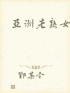 亚洲老熟女久久