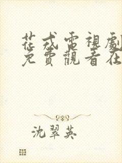 花戎电视剧全集免费观看在线播放