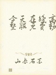 今天在线高清完整版免费动漫封面