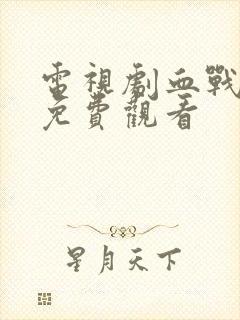 电视剧血战丛林免费观看