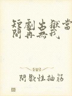 短剧出狱当天世间再无我