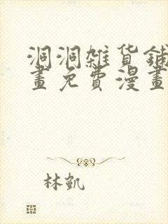 洞洞杂货铺漫画画免费漫画完整版