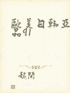 欧美日韩亚洲精品91