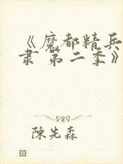 《魔都精兵的奴隶 第二季》