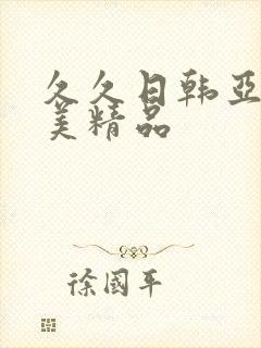 久久日韩亚洲欧美精品